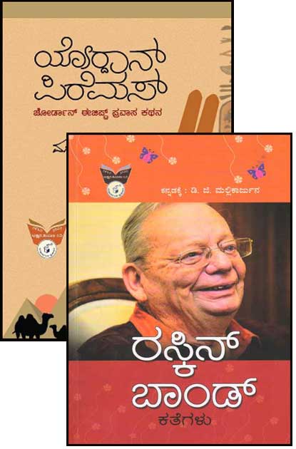 ಯೋರ್ದಾನ್ ಪಿರೆಮಸ್ ಮತ್ತು ರಸ್ಕಿನ್ ಬಾಂಡ್ : ಕತೆಗಳು|D G Mallikarjuna 2 Books